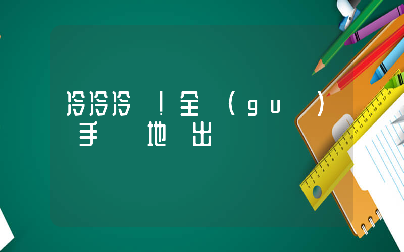 冷冷冷！全國(guó)凍手凍腳地圖出爐插圖
